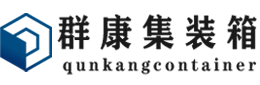 金溪集装箱 - 金溪二手集装箱 - 金溪海运集装箱 - 群康集装箱服务有限公司